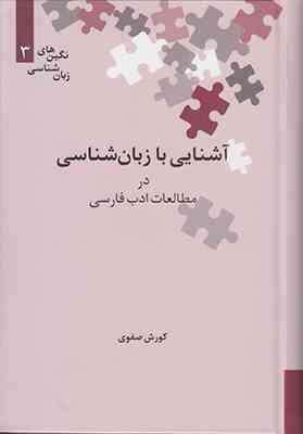 نگین های زبان شناسی 3 : آشنایی با زبان شناسی در مطالعات ادب فارسی (کوروش صفوی)