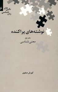 نگین های زبان شناسی 6 : نوشته های پراکنده دفتر اول معنی شناسی (کورش صفوی)