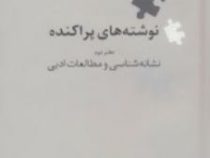 نگین های زبان شناسی 7 نوشته های پراکنده دفتر دوم نشانه شناسی و مطالعات ادبی (کورش صفوی)