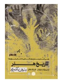 تاریخ هنر به زبان آدمیزاد (جسی برایانت وایلدر . آهنگ حقانی)