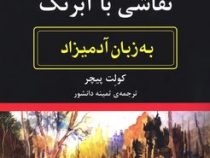 نقاشی با آبرنگ به زبان آدمیزاد(کولت پیچر.ثمینه دانشور)
