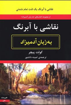 نقاشی با آبرنگ به زبان آدمیزاد(کولت پیچر.ثمینه دانشور)