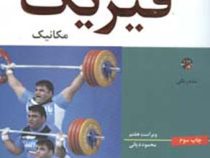 مبانی فیزیک مکانیک ویراست هفتم (سی دی)(رزنیک،هالیدی،واکر،محمود دیانی)