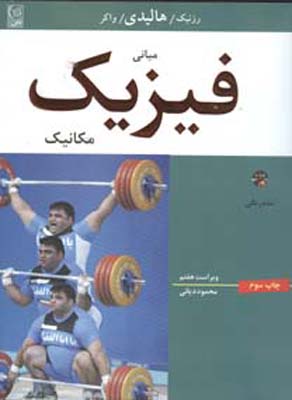 مبانی فیزیک مکانیک ویراست هفتم (سی دی)(رزنیک،هالیدی،واکر،محمود دیانی)