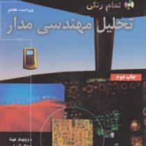 تحلیل مهندسی مدار ویراست هفتم (ویلیام هیت جک کمرلی استیون دوربن . محمود دیانی)