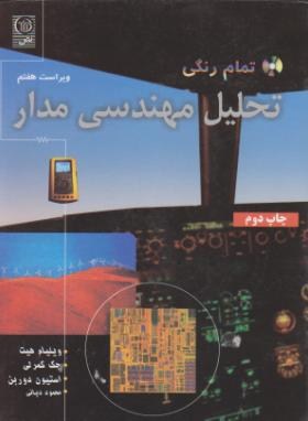 تحلیل مهندسی مدار ویراست هفتم (ویلیام هیت جک کمرلی استیون دوربن . محمود دیانی)