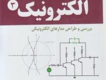 الکترونیک 3 : بررسی و طراحی مدارهای الکترونیکی (محمد حسن نشاطی)