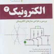 الکترونیک 3 : بررسی و طراحی مدارهای الکترونیکی (محمد حسن نشاطی)
