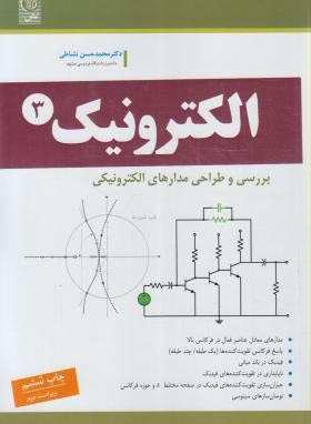 الکترونیک 3 : بررسی و طراحی مدارهای الکترونیکی (محمد حسن نشاطی)