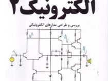 الکترونیک 2 جلد اول : بررسی و طراحی مدارهای الکترونیکی (محمد حسن نشاطی)