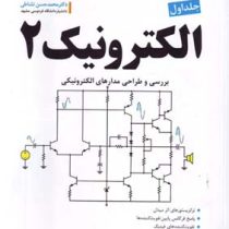 الکترونیک 2 جلد اول : بررسی و طراحی مدارهای الکترونیکی (محمد حسن نشاطی)
