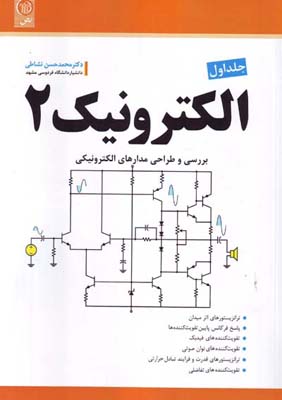 الکترونیک 2 جلد اول : بررسی و طراحی مدارهای الکترونیکی (محمد حسن نشاطی)