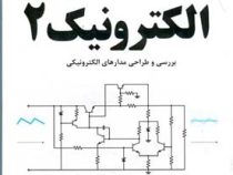 الکترونیک 2 جلد دوم : بررسی و طراحی مدارهای الکترونیکی (محمد حسن نشاطی)