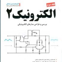 الکترونیک 2 جلد دوم : بررسی و طراحی مدارهای الکترونیکی (محمد حسن نشاطی)