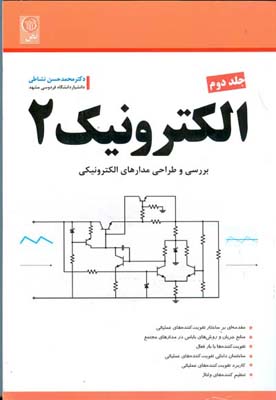 الکترونیک 2 جلد دوم : بررسی و طراحی مدارهای الکترونیکی (محمد حسن نشاطی)