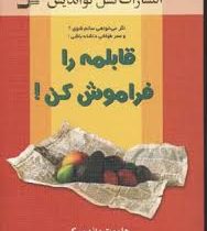 قابلمه را فراموش کن (اگر می خواهی سالم شوی؟ و عمر طولانی داشته باشی!) (هلموت واندمیکر . ماشاالله فرخ