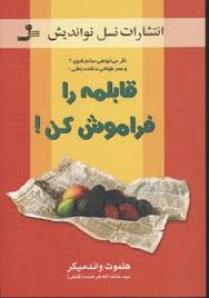 قابلمه را فراموش کن (اگر می خواهی سالم شوی؟ و عمر طولانی داشته باشی!) (هلموت واندمیکر . ماشاالله فرخ