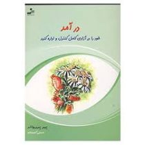درآمد خود را در آزادی کامل کنترل و اداره کنید ( پیر پردرواند . هستی گلستان )