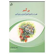 درآمد خود را در آزادی کامل کنترل و اداره کنید ( پیر پردرواند . هستی گلستان )