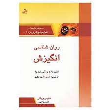 روانشناسی انگیزش (تغییر دادن زندگی خود را از همین امروز شروع کنید) (دنیس ویتلی . افشین ابراهیمی)
