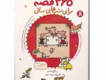 365 قصه برای شب های سال (قطع رحلی . قاب کشویی . قدیانی)