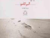 بیگانه آلبرکامو (پرویز شهدی)