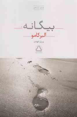 بیگانه آلبرکامو (پرویز شهدی)