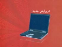 مبانی و مدیریت فناوری اطلاعات ویرایش جدید (دکترمحمد فتحیان .مهندس سید حاتم مهدوی نور)