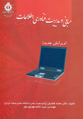 مبانی و مدیریت فناوری اطلاعات ویرایش جدید (دکترمحمد فتحیان .مهندس سید حاتم مهدوی نور)