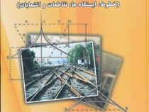 اصول و مبانی طرح هندسی راه آهن (خطوط،ایستگاه ها،تقاطعات و انشعابات) (میرمحمد صادقی)