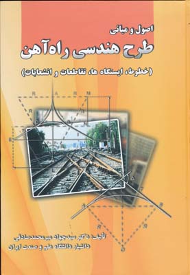 اصول و مبانی طرح هندسی راه آهن (خطوط،ایستگاه ها،تقاطعات و انشعابات) (میرمحمد صادقی)
