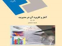 آمار و کاربرد آن در مدیریت (جلد اول) (خدیجه جمشیدی)