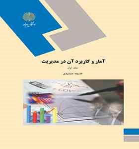 آمار و کاربرد آن در مدیریت (جلد اول) (خدیجه جمشیدی)