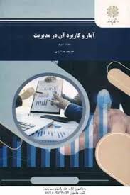 آمار و کاربرد آن در مدیریت (جلد دوم) (خدیجه جمشیدی)