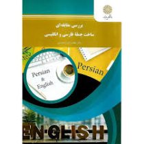 بررسی مقابله ای ساخت جمله فارسی و انگلیسی (لطف اله یارمحمدی)