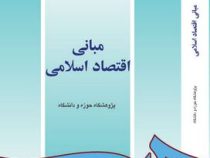 مبانی اقتصاد اسلامی (پژوهشگاه حوزه و دانشگاه)