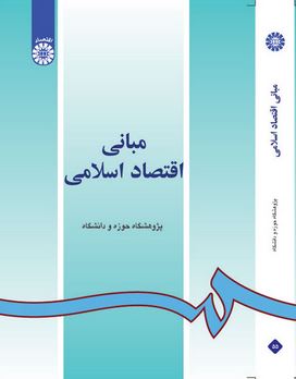 مبانی اقتصاد اسلامی (پژوهشگاه حوزه و دانشگاه)