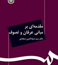 مقدمه ای بر مبانی عرفان و تصوف ( ضیاءالدین سجادی )