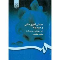 مبانی امور مالی و بودجه در آموزش و پرورش (داوود صالحی)