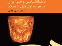 باستان شناسی و هنر ایران در هزاره اول قبل از میلاد ( حسن طلائی )