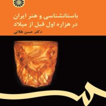 باستان شناسی و هنر ایران در هزاره اول قبل از میلاد ( حسن طلائی )