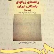 راهنمای زبانهای باستانی ایران . جلد اول ( محسن ابوالقاسمی )