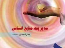 مدیریت منابع انسانی (دکتر اسفندیار سعادت)