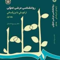 روانشناسی مرضی تحولی از کودکی تا بزرگسالی جلد اول 1 (پریرخ دادستان)