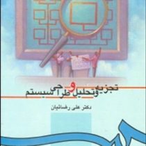 تجزیه و تحلیل و طراحی سیستم (علی رضائیان)