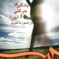 یادگیری حرکتی و اجرا از اصول تا تمرین ( ریچارد ای.اشمیت. مهدی نمازی زاده.محمد کاظم واعظ موسوی )