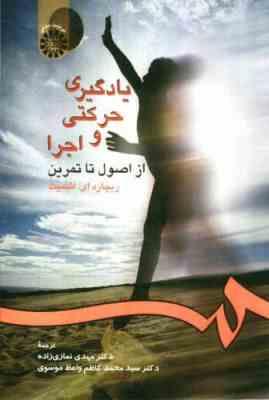 یادگیری حرکتی و اجرا از اصول تا تمرین ( ریچارد ای.اشمیت. مهدی نمازی زاده.محمد کاظم واعظ موسوی )
