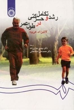 رشد و تکامل حرکتی در طول عمر (کاتلین هی وود، مهدی نمازی زاده.محمدعلی اصلانخانی)