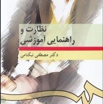 نظارت و راهنمایی آموزشی ( مصطفی نیکنامی )