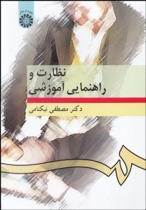 نظارت و راهنمایی آموزشی ( مصطفی نیکنامی )